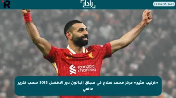 «ترتيب مثير» مركز محمد صلاح في سباق البالون دور الأفضل 2025 حسب تقرير عالمي